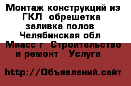 Монтаж конструкций из ГКЛ, обрешетка, заливка полов - Челябинская обл., Миасс г. Строительство и ремонт » Услуги   